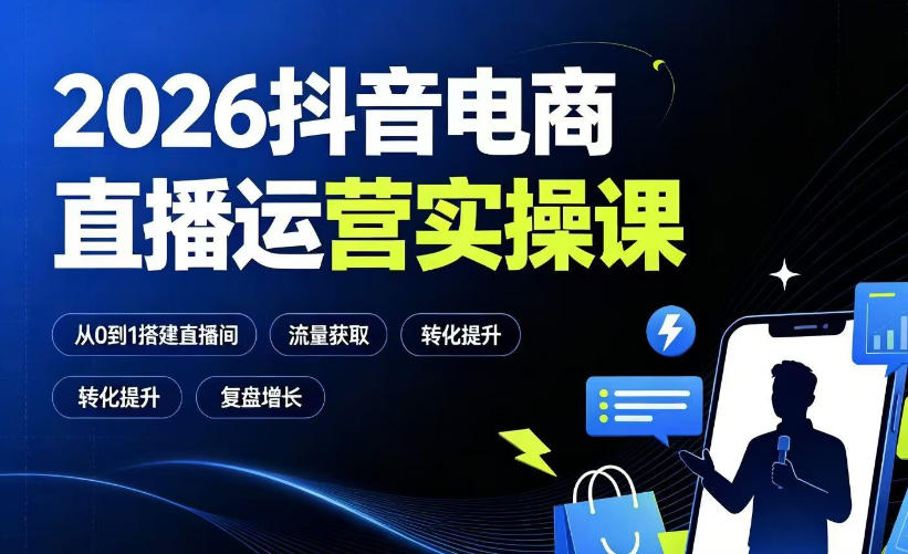 2026抖音电商直播运营实操课:从0到1搭建直播间,掌握流量获取、千川投放、转化提升与复盘增长插图 2026抖音电商直播运营实操课:从0到1搭建直播间,掌握流量获取、千川投放、转化提升与复盘增长