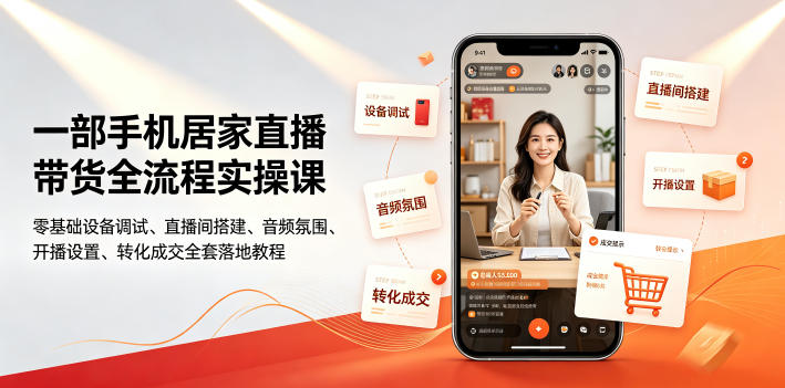 一部手机居家直播带货全流程实操课|零基础设备调试、直播间搭建、音频氛围、开播设置、转化成交全套落地教程插图 一部手机居家直播带货全流程实操课|零基础设备调试、直播间搭建、音频氛围、开播设置、转化成交全套落地教程