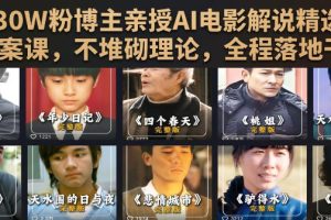 抖音30W粉博主亲授AI电影解说精选独家文案课，不堆砌理论，全程落地干货