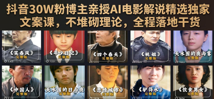 抖音30W粉博主亲授AI电影解说精选独家文案课,不堆砌理论,全程落地干货插图 抖音30W粉博主亲授AI电影解说精选独家文案课,不堆砌理论,全程落地干货