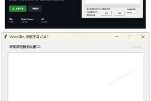 Github开源视频压缩瘦身工具，轻松压缩90%，并保持画质清晰，完全免费绿色无广告！VideoSlim
