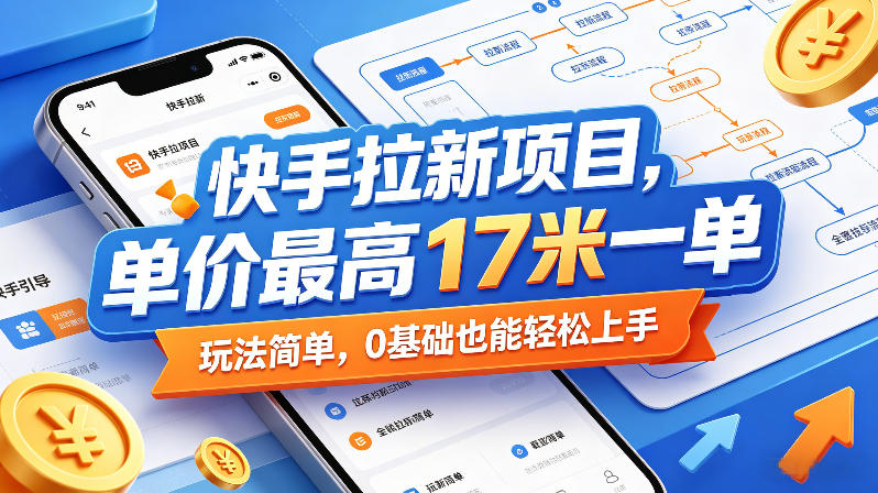 快手拉新项目,单价最高17米一单,玩法简单,0基础也能轻松上手(更新07月23日)插图 快手拉新项目,单价最高17米一单,玩法简单,0基础也能轻松上手(更新07月23日)