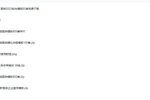1500+套剪映模板素材，超级超级无敌剪映剪辑模板合集包！附带预览图，全免费，撑爆你的网盘内存