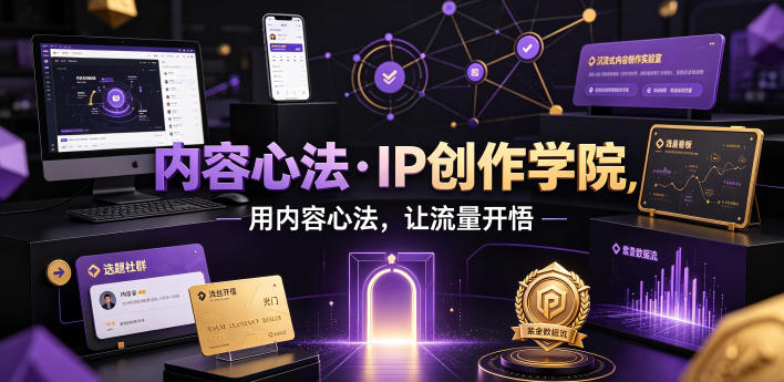 内容心法·IP创作学院,用内容心法,让流量开悟插图 内容心法·IP创作学院,用内容心法,让流量开悟