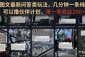 抖音图文最新问答类玩法，几分钟一条纯原创，可以撸伙伴计划，爆一条收益200+