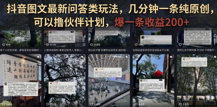 抖音图文最新问答类玩法,几分钟一条纯原创,可以撸伙伴计划,爆一条收益200+插图 抖音图文最新问答类玩法,几分钟一条纯原创,可以撸伙伴计划,爆一条收益200+