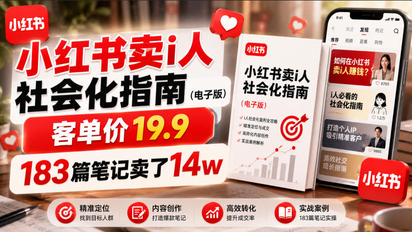 小红书卖I人社会化指南(电子版),客单价19.9,183篇笔记卖了14w!插图 小红书卖I人社会化指南(电子版),客单价19.9,183篇笔记卖了14w!
