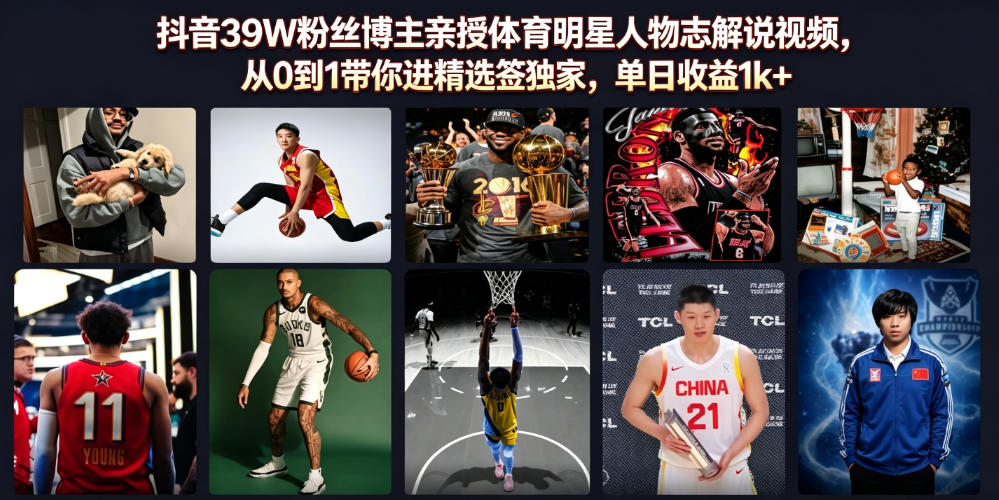 抖音39W粉丝博主亲授体育明星人物志解说视频,从0到1带你进精选签独家,单日收益1k+插图 抖音39W粉丝博主亲授体育明星人物志解说视频,从0到1带你进精选签独家,单日收益1k+
