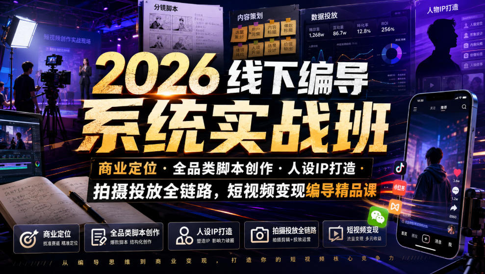2026线下编导系统实战班|商业定位全品类脚本创作人设IP打造拍摄投放全链路,短视频变现编导精品课插图 2026线下编导系统实战班|商业定位全品类脚本创作人设IP打造拍摄投放全链路,短视频变现编导精品课
