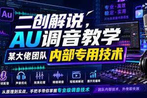 二创解说AU调音教学，某大佬团队内部专用技术