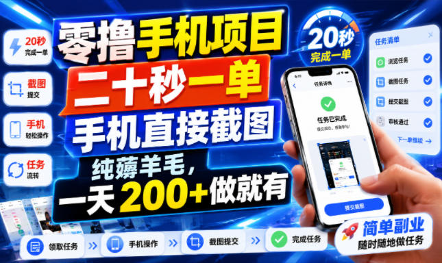 零撸手机项目,二十秒一单,手机直接截图,纯薅羊毛,一天200+做就有【揭秘】插图 零撸手机项目,二十秒一单,手机直接截图,纯薅羊毛,一天200+做就有【揭秘】