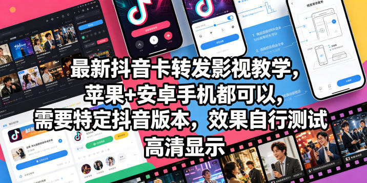 最新抖音卡转发影视搬运教学,苹果+安卓手机都可以,需要特定抖音版本,效果自行测试插图 最新抖音卡转发影视搬运教学,苹果+安卓手机都可以,需要特定抖音版本,效果自行测试