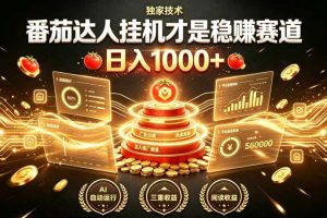 别再瞎找副业！番茄达人挂G才是稳賺赛道，日入1000+，全程傻瓜式操作，可矩阵放大【揭秘】