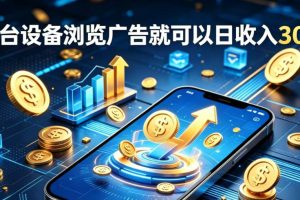 副业总踩坑不停换项目？这款AI挂G不用盯盘，新人当天见现钱，实现稳定被动收益【揭秘】