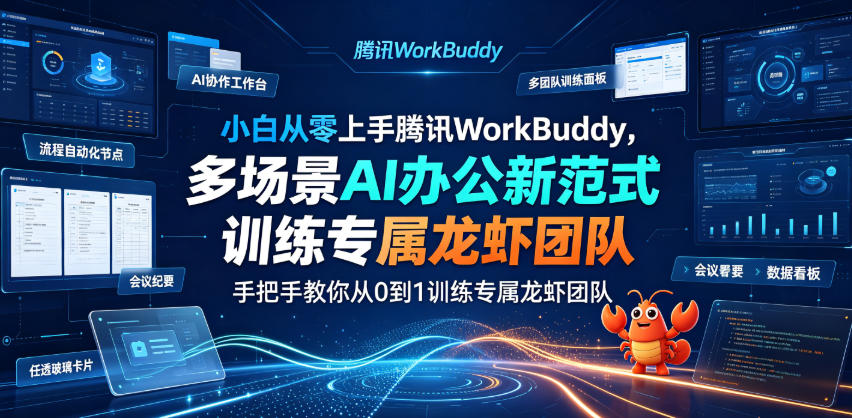 小白从零上手腾讯WorkBuddy,多场景AI办公新范式实战,手把手教你从0到1训练专属龙虾团队插图 小白从零上手腾讯WorkBuddy,多场景AI办公新范式实战,手把手教你从0到1训练专属龙虾团队