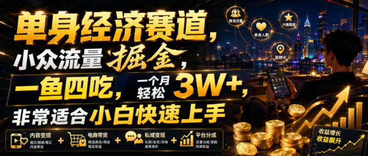 单身经济赛道,小众流量掘金,一鱼四吃,一个月轻松3W+,非常适合小白快速上手【揭秘】插图 单身经济赛道,小众流量掘金,一鱼四吃,一个月轻松3W+,非常适合小白快速上手【揭秘】