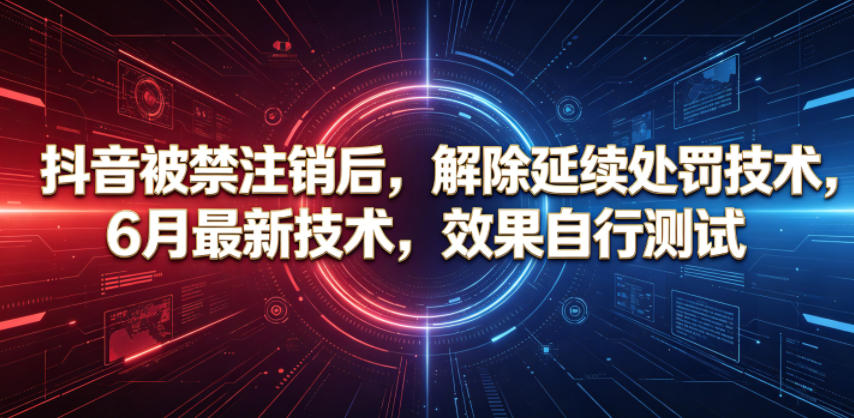抖音被禁注销后,解除延续处罚技术,6月最新技术,效果自行测试插图 抖音被禁注销后,解除延续处罚技术,6月最新技术,效果自行测试