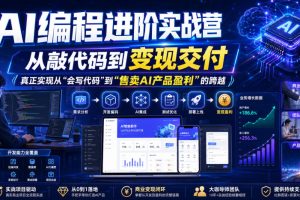 AI编程进阶实战营，从敲代码到变现交付，，真正实现从“会写代码”到“售卖AI产品盈利”的跨越