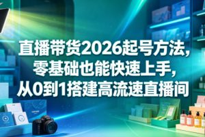 直播带货2026起号方法，零基础也能快速上手，从0到1搭建高流速直播间