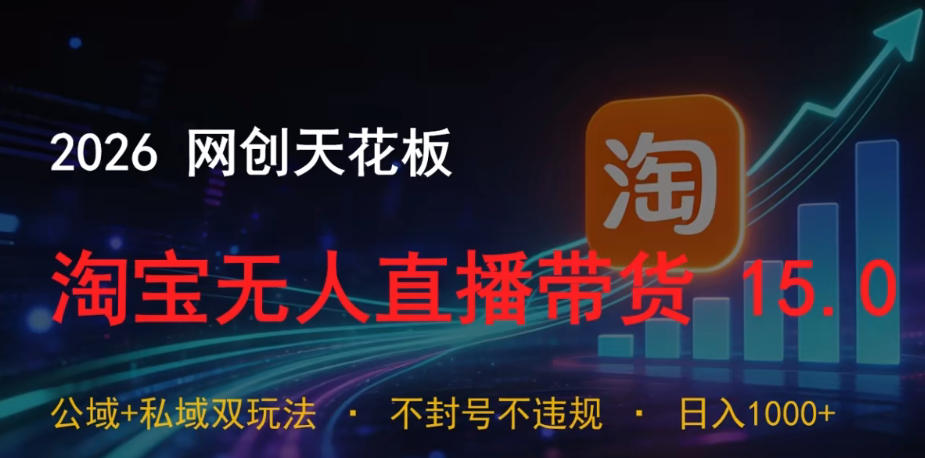 2026网创天花板,淘宝无人直播带货15.0,公域+私域双玩法,日入1k+,不违规不封号【揭秘】插图 2026网创天花板,淘宝无人直播带货15.0,公域+私域双玩法,日入1k+,不违规不封号【揭秘】