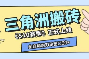 三角洲S10赛季全自动ai真人跑刀玩法，全自动搬砖单窗口30+，可矩阵放大收益【揭秘】