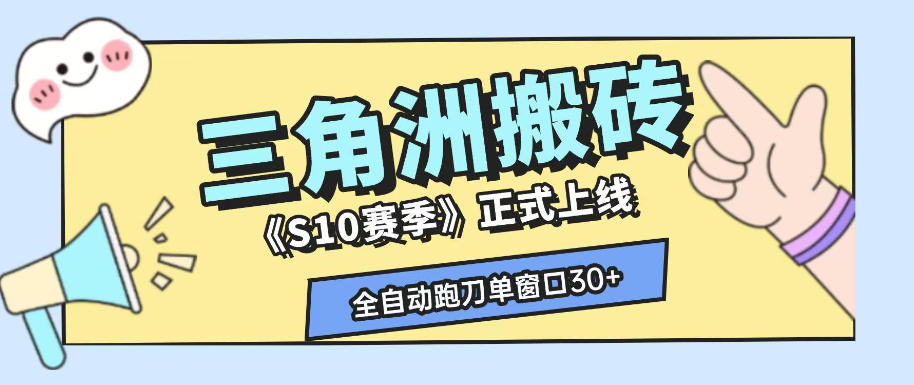 三角洲S10赛季全自动ai真人跑刀玩法,全自动搬砖单窗口30+,可矩阵放大收益【揭秘】插图 三角洲S10赛季全自动ai真人跑刀玩法,全自动搬砖单窗口30+,可矩阵放大收益【揭秘】