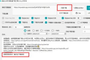 2026年最新版微信公众号文章下载神器，支持一键批量导出含图片视频评论，还能保存合集！