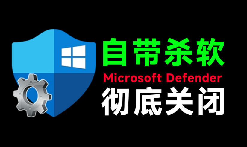 一键彻底关闭Windows Defender!Win10/11系统永久关闭杀毒软件,关闭杀软点击即可完成三款工具合集插图 一键彻底关闭Windows Defender!Win10/11系统永久关闭杀毒软件,关闭杀软点击即可完成三款工具合集