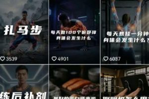 抖音12W粉丝博主的健身类科普短视频教程，手把手教普通人把健身科普流量稳定转化为长期收益