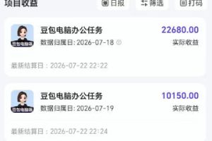 豆包电脑办公任务拉新项目，单价15米，最近很多人爆单，收入好几W，转化率超高，达人闭眼冲！（更新）
