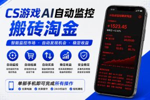 CS游戏AI自动监控搬砖淘金，稳定运行多年，支持任何形式验证，日入300+【揭秘】
