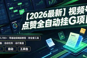 【2026最新】视频号点赞全自动挂G项目，双号日入700+，零基础保姆级教程（附全套工具）【揭秘】
