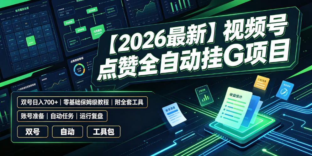 【2026最新】视频号点赞全自动挂G项目,双号日入700+,零基础保姆级教程(附全套工具)【揭秘】插图 【2026最新】视频号点赞全自动挂G项目,双号日入700+,零基础保姆级教程(附全套工具)【揭秘】