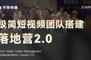 极简短视频团队搭建落地营2.0-2026年线下课，适合做短视频、运营、团队搭建的朋友，直接上手
