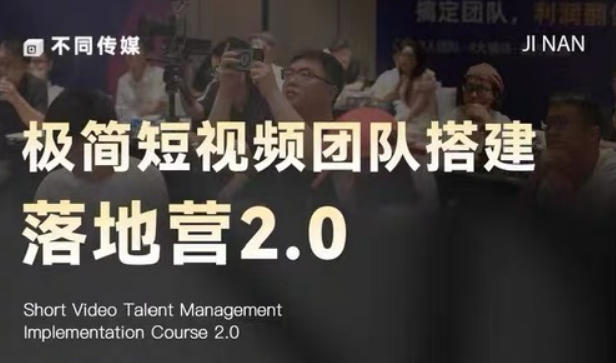 极简短视频团队搭建落地营2.0-2026年线下课,适合做短视频、运营、团队搭建的朋友,直接上手插图 极简短视频团队搭建落地营2.0-2026年线下课,适合做短视频、运营、团队搭建的朋友,直接上手