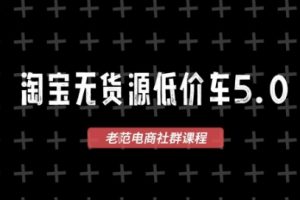 淘宝无货源价车5.0，2026最新VIP淘宝无货源课程，1688代发，蓝海选品，零成本创业首选（更新26年8月3日）