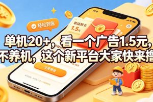 单机20+，看一个广告1.5米，不养机，这个新平台大家快来撸【揭秘】