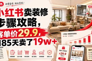 小红书卖装修步骤攻略，客单价29.9，185天卖了19w+！