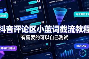 抖音评论区小蓝词截流教程，有需要的可以自己测试