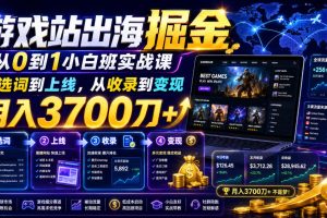 游戏站出海掘金从0到1小白实战课，从选词到上线，从收录到变现，月入3700刀+