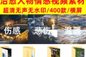 爆款短视频常用视频素材！抖音治愈伤感人物情感视频素材，400款合集，无声无水印，视频感氛围拉满