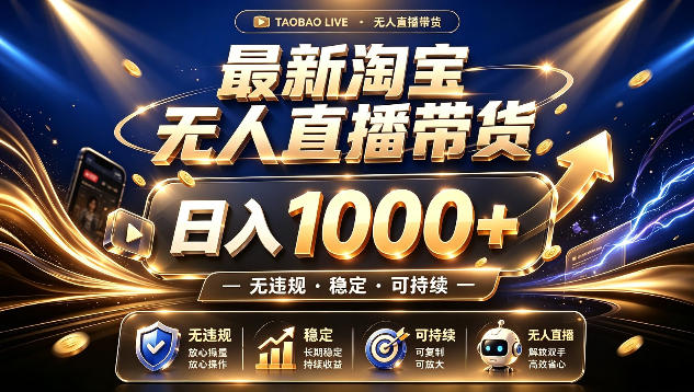 拒绝死工资!最新淘宝无人直播带货日入1k+,无违规·稳定·可持续,让你睡觉都在进账【揭秘】插图 拒绝死工资!最新淘宝无人直播带货日入1k+,无违规·稳定·可持续,让你睡觉都在进账【揭秘】