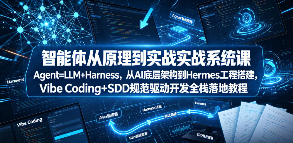 智能体从原理到实战系统课Agent=LLM+Harness,从AI底层架构到Hermes工程搭建,Vibe Coding+SDD规范驱动开发全栈落地教程插图 智能体从原理到实战系统课Agent=LLM+Harness,从AI底层架构到Hermes工程搭建,Vibe Coding+SDD规范驱动开发全栈落地教程