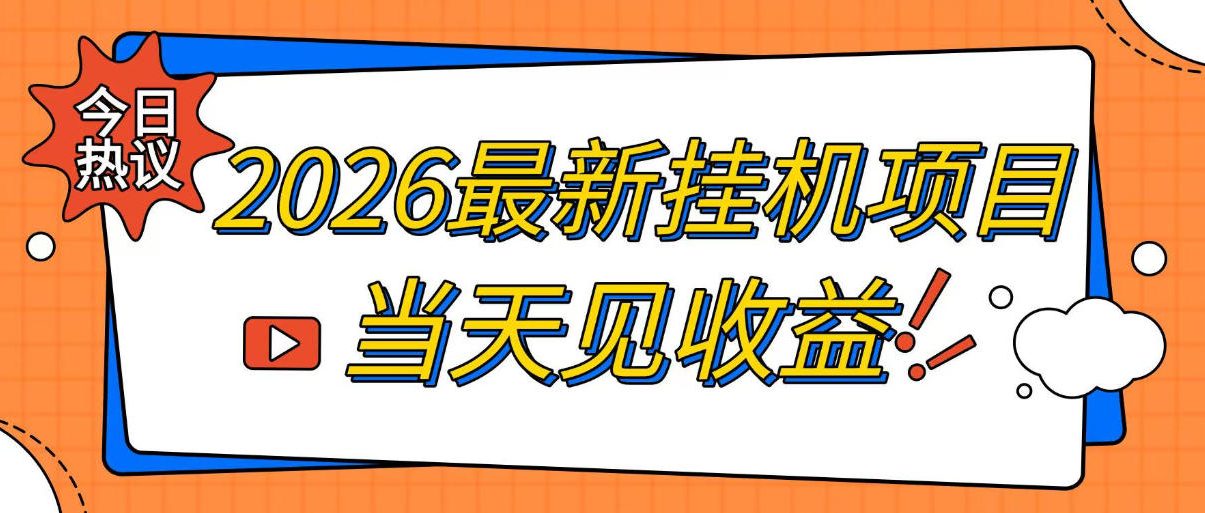 2026最新全自动挂G搬砖项目,单窗口30+,不吃电脑配置,能开机就能干,可长期做【揭秘】插图 2026最新全自动挂G搬砖项目,单窗口30+,不吃电脑配置,能开机就能干,可长期做【揭秘】
