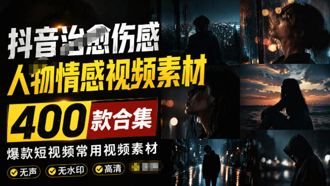 爆款短视频常用视频素材!抖音治愈伤感人物情感视频素材,400款合集,无声无水印,视频感氛围拉满插图 爆款短视频常用视频素材!抖音治愈伤感人物情感视频素材,400款合集,无声无水印,视频感氛围拉满