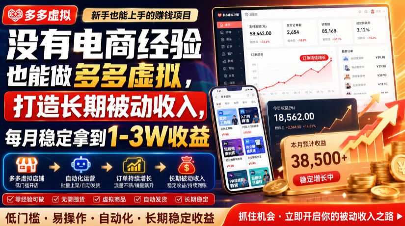 没有电商经验也能做多多虚拟,打造长期被动收入,每月稳定拿到1-3W收益【揭秘】插图 没有电商经验也能做多多虚拟,打造长期被动收入,每月稳定拿到1-3W收益【揭秘】