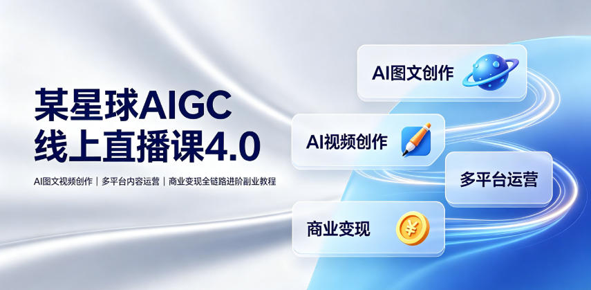 某星球AIGC线上直播课4.0|AI图文视频创作、多平台内容运营、商业变现全链路进阶副业教程插图 某星球AIGC线上直播课4.0|AI图文视频创作、多平台内容运营、商业变现全链路进阶副业教程