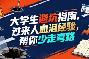 某公众号付费文章：大学生避坑指南，过来人血泪经验，帮你少走弯路