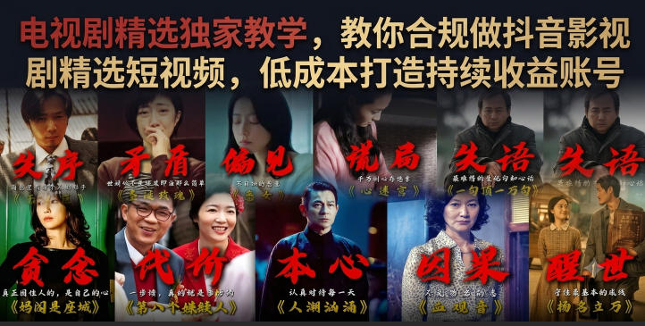 电视剧精选独家教学,教你合规做抖音影视剧精选短视频,低成本打造持续收益账号插图 电视剧精选独家教学,教你合规做抖音影视剧精选短视频,低成本打造持续收益账号
