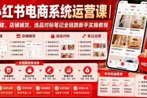 小红书电商系统运营课｜账号搭建、店铺铺货、选品对标笔记全链路新手实操教程
